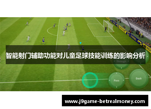 智能射门辅助功能对儿童足球技能训练的影响分析