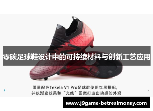 零碳足球鞋设计中的可持续材料与创新工艺应用