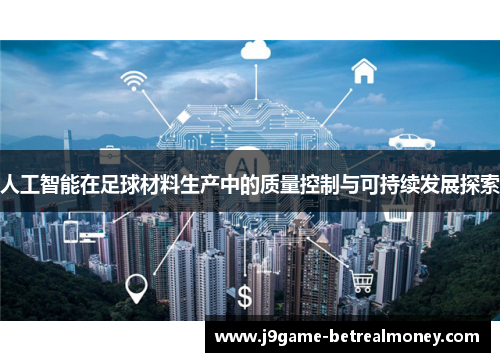 人工智能在足球材料生产中的质量控制与可持续发展探索