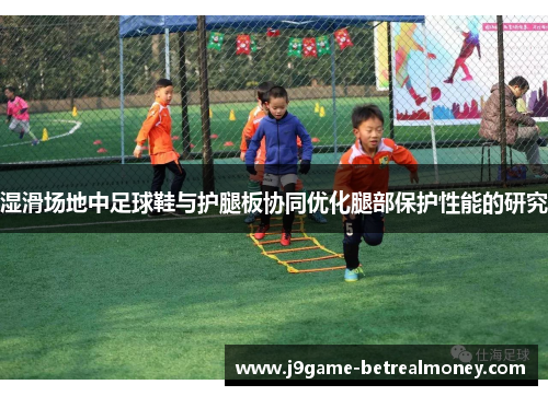 湿滑场地中足球鞋与护腿板协同优化腿部保护性能的研究
