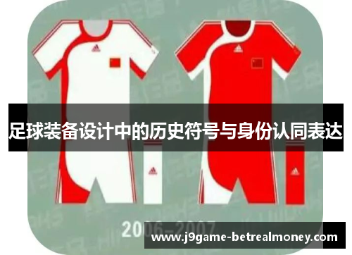 足球装备设计中的历史符号与身份认同表达