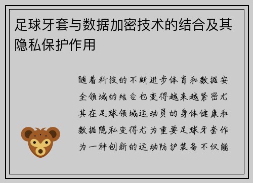 足球牙套与数据加密技术的结合及其隐私保护作用